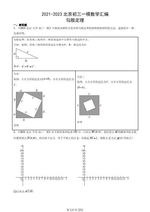 2021-2023北京初三一模数学汇编：勾股定理