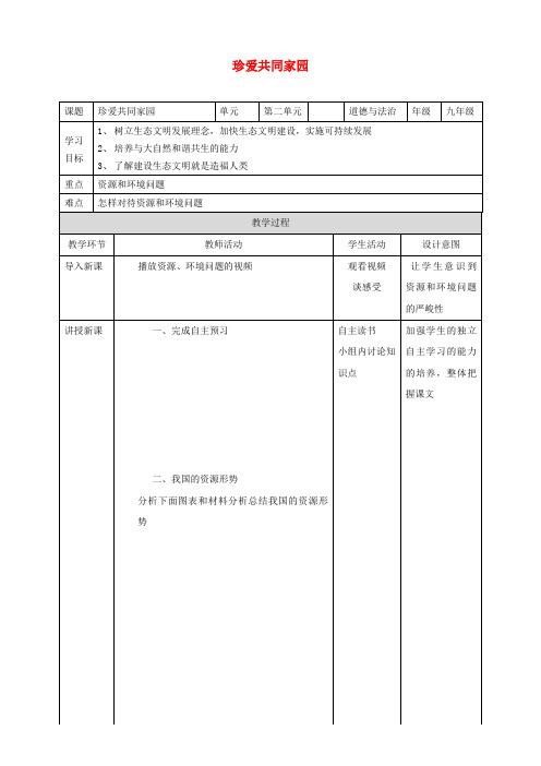 九年级道德与法治下册建设美丽中国第3课推进生态文明建设第2框珍爱共同家园教案