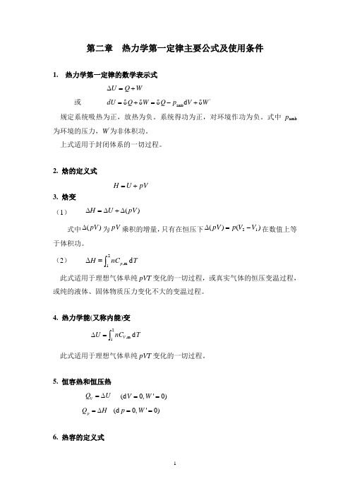 物理化学主要公式及使用条件