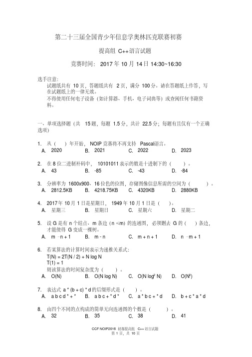 NOIP2017提高组C++试题