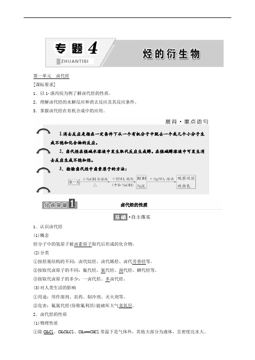 2020苏教版化学选修5 (江苏专版)专题4 第1单元 卤代烃