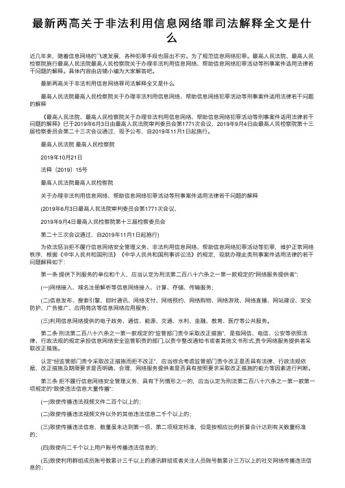 最新两高关于非法利用信息网络罪司法解释全文是什么