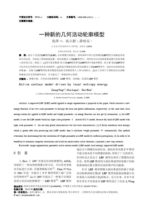 一种新的几何活动轮廓模型