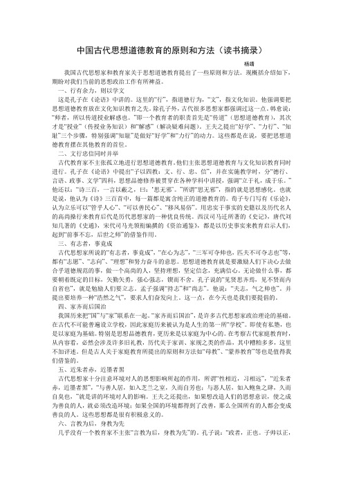 中国古代思想道德教育的原则和方法