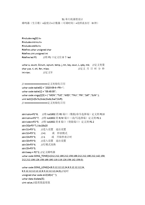 51单片机温度计+计数器(可调时间)+蜂鸣器(生日歌)+花样流水灯6种