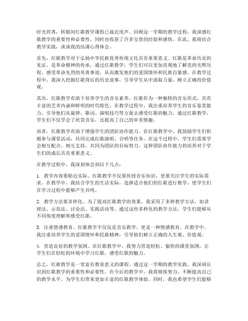 红歌教学结课心得体会