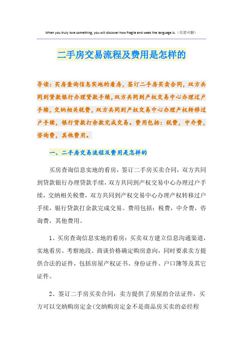 二手房交易流程及费用是怎样的