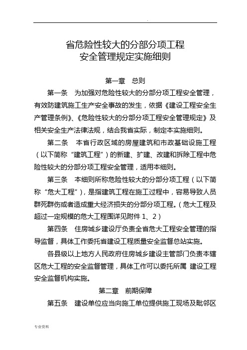 四川省危险性较大的分部分项工程安全管理规定实施细则