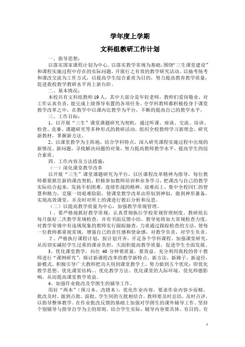 小学文科组教研工作计划