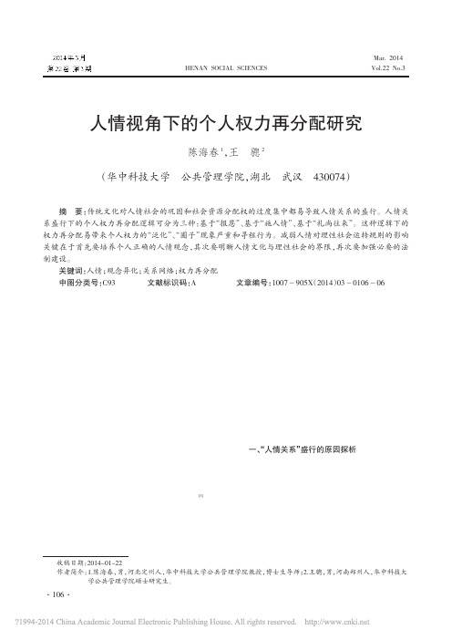 人情视角下的个人权力再分配研究_陈海春