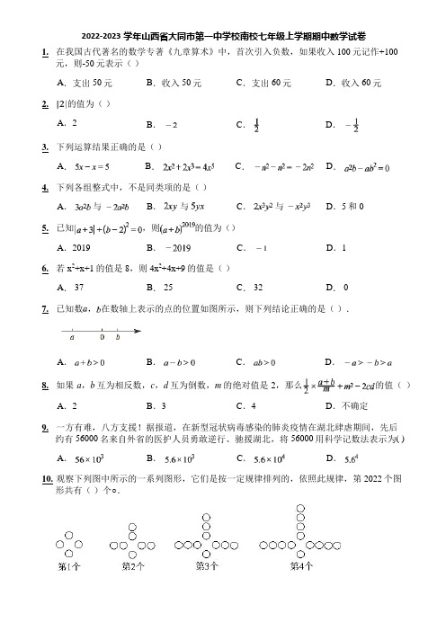 2022-2023学年山西省大同市第一中学校南校七年级上学期期中数学试卷