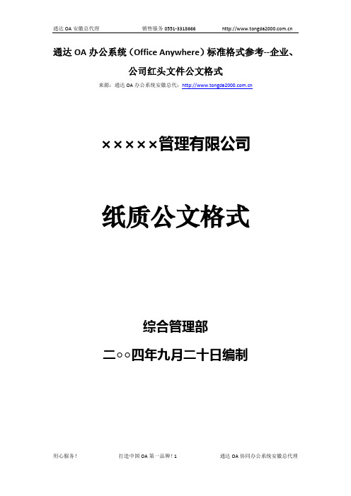 OA办公系统 标准格式参考--企业、公司红头文件公文格式