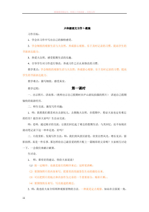 苏教版六年级上册习作1教学设计