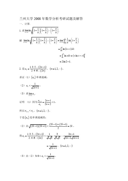 兰大2008年数分考研试题及解答