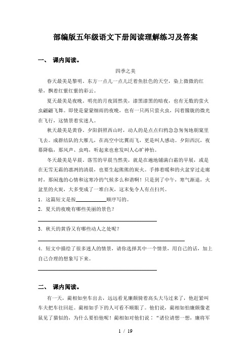 部编版五年级语文下册阅读理解练习及答案