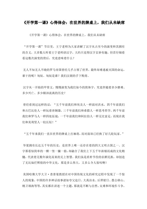 《开学第一课》心得体会:在世界的牌桌上,我们从未缺席