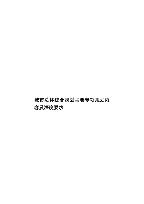 城市总体综合规划主要专项规划内容及深度要求