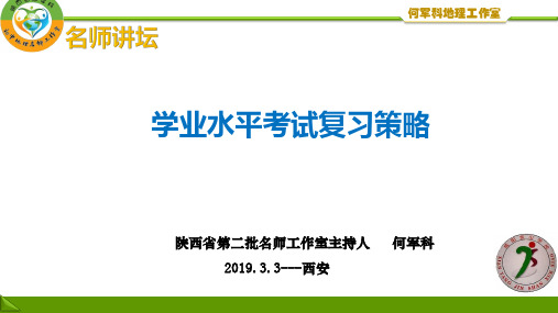 陕西省2019初中地理学业水平考试研讨会解读2