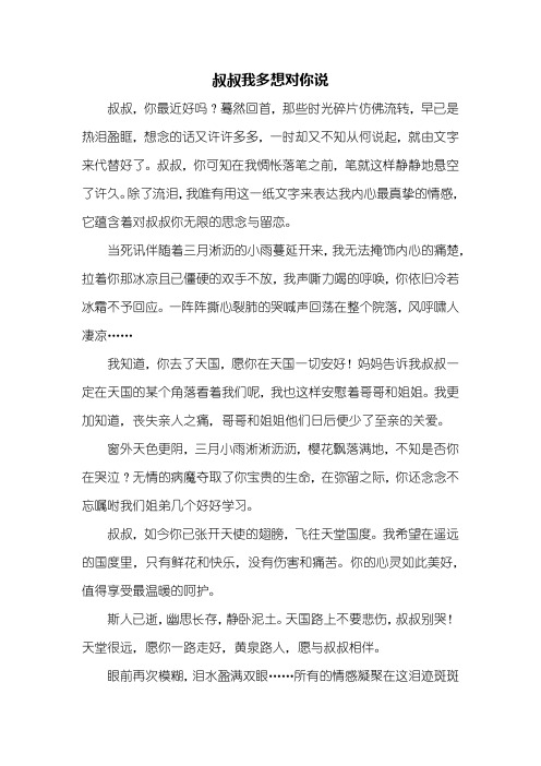 六年级作文：叔叔我多想对你说作文600字