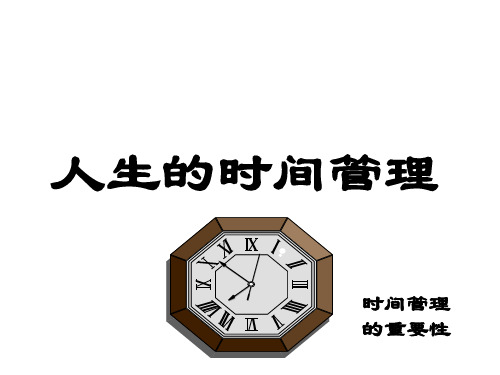 时间管理的重要性ppt