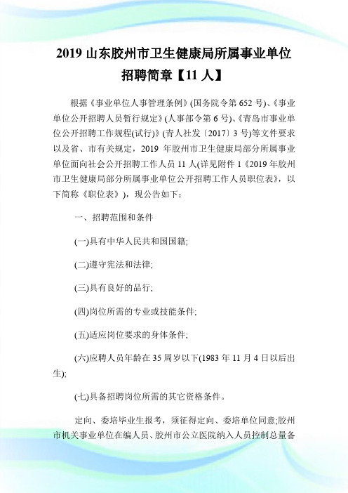 山东胶州市卫生健康局所属事业单位招聘简章人.doc