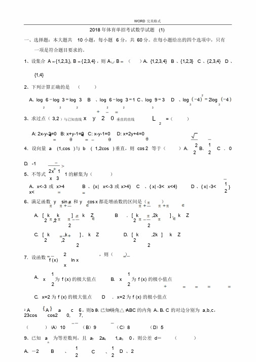 2018体育单招数学模拟考试题[一]和答案解析