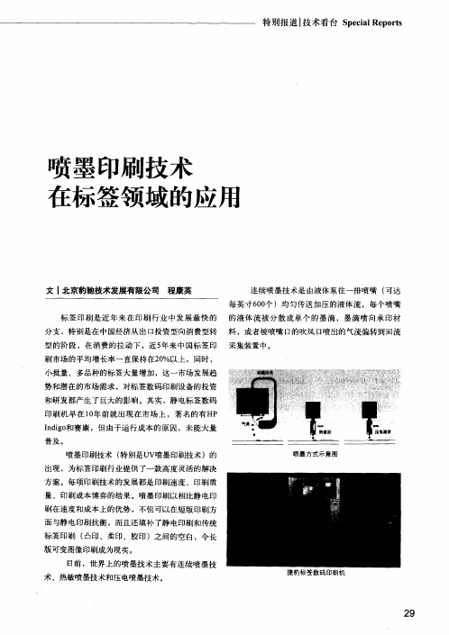 喷墨印刷技术在标签领域的应用