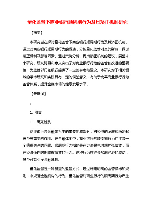 量化监管下商业银行顺周期行为及其矫正机制研究