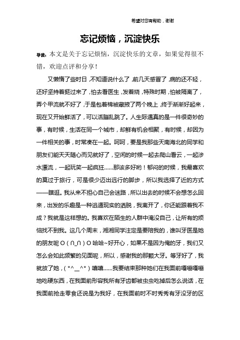 忘记烦恼,沉淀快乐