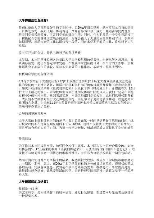 大学舞蹈活动总结5篇