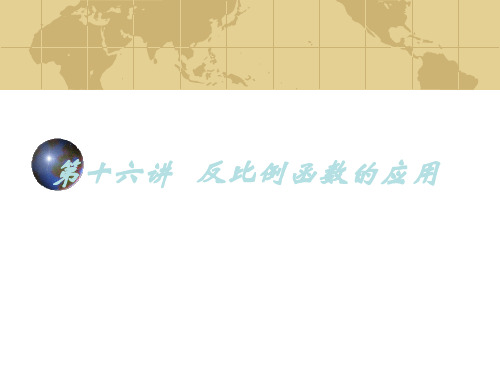 数学：5.3《反比例函数的应用课件(北师大版九年级上)(2019年12月整理)