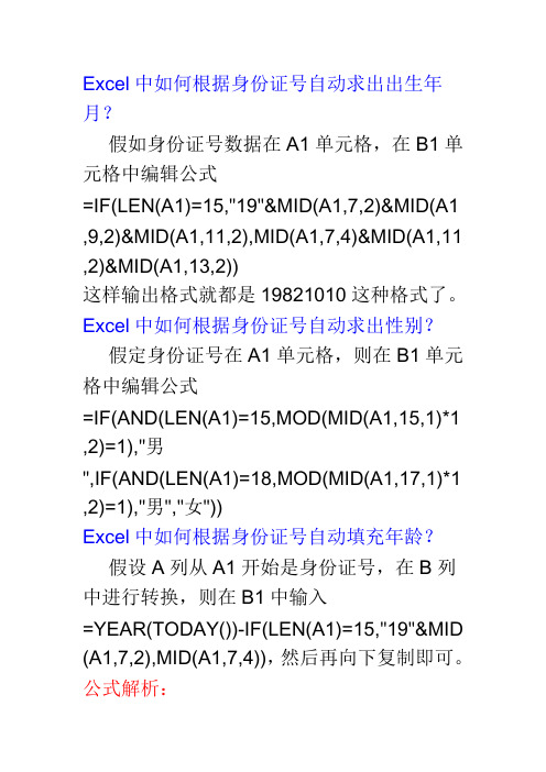 excell-----使用帮助,如何从中身份证中提取出生年月,性别,年龄等