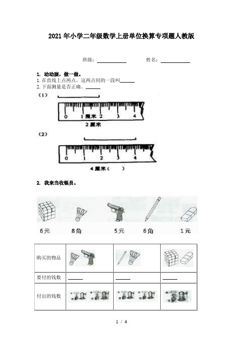 2021年小学二年级数学上册单位换算专项题人教版