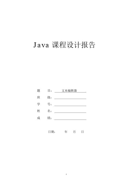 java课程设计报告-java课程设计