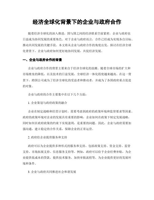 经济全球化背景下的企业与政府合作