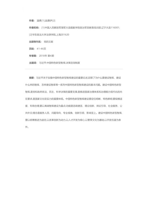 为中华民族伟大复兴提供强大智力支持——学习习近平关于加强中国特色新型智库建设的重要论述