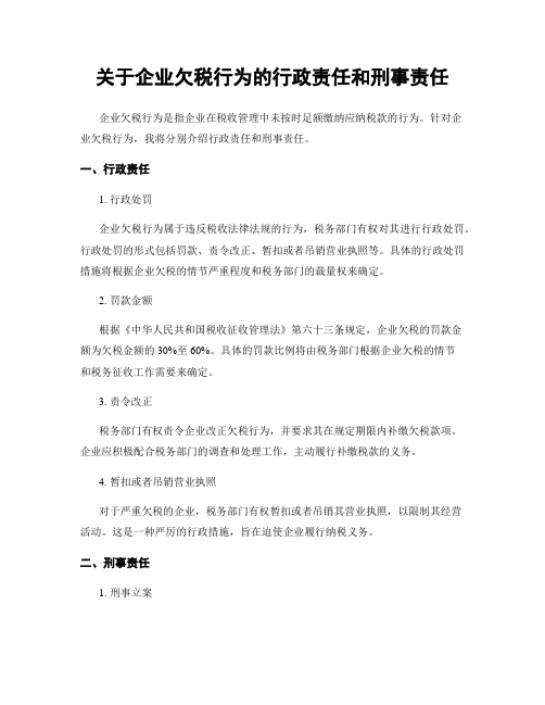 关于企业欠税行为的行政责任和刑事责任