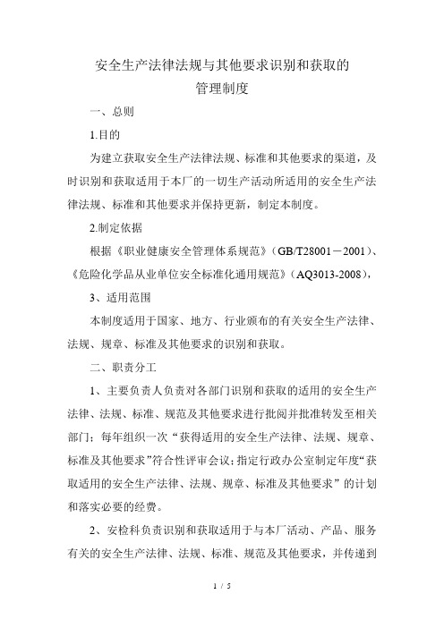 安全生产法律法规与其他要求识别和获取的管理制度