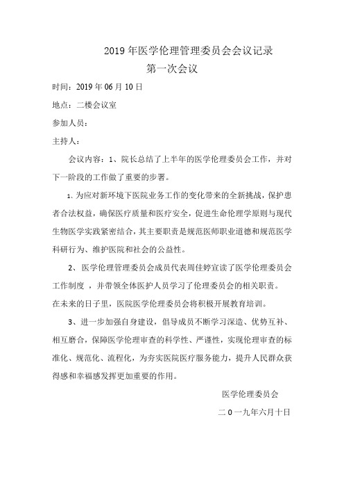 医学伦理委员会第二次会议记录 - - 副本 - 副本