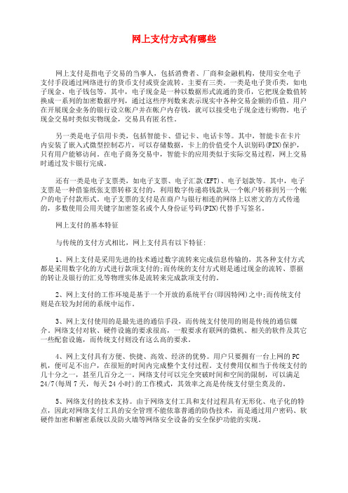 网上支付方式有哪些