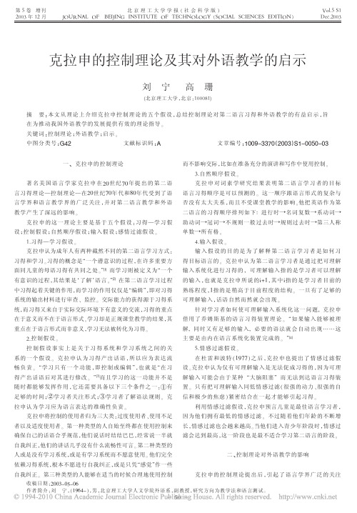 克拉申的控制理论及其对外语教学的启示