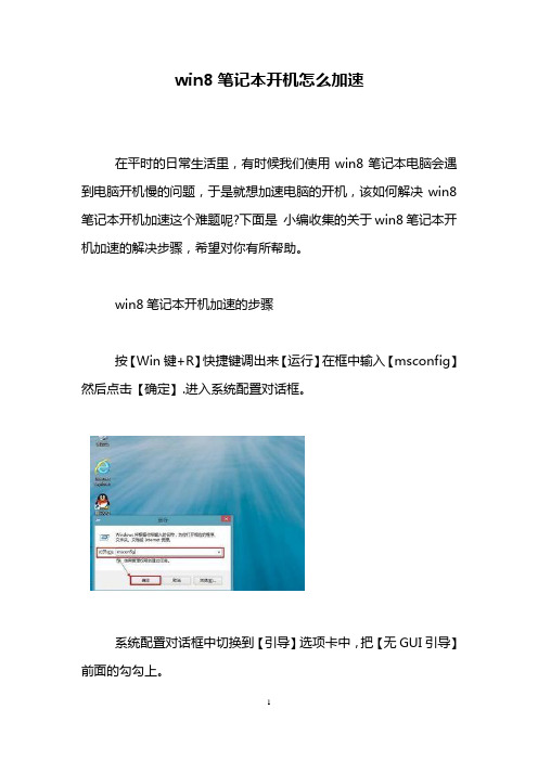 win8笔记本开机怎么加速