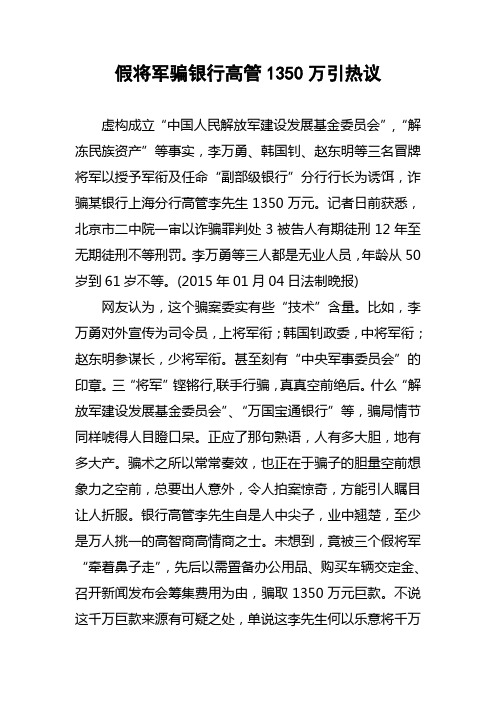 假将军骗银行高管1350万引热议