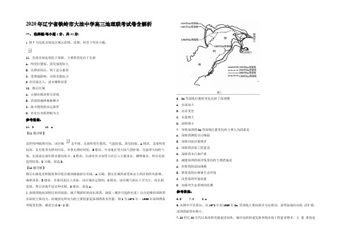 2020年辽宁省铁岭市大洼中学高三地理联考试卷含解析