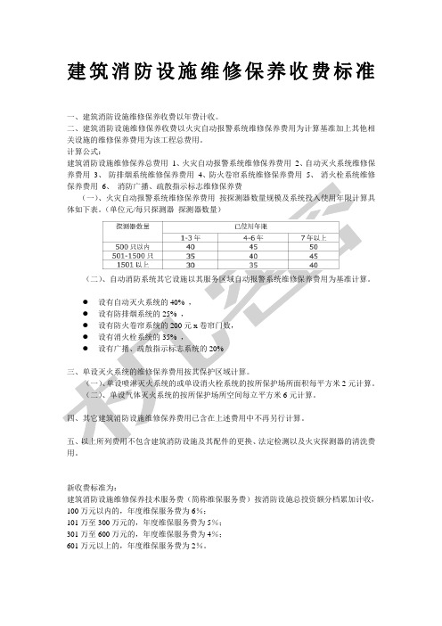 建筑消防维保收费标准参考