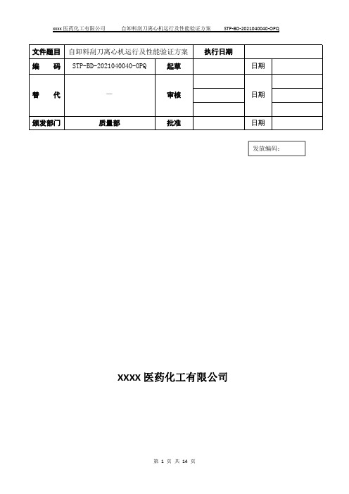 自卸料刮刀离心机运行及性能验证方案