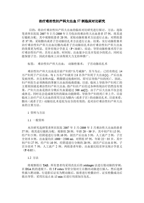 治疗难治性妇产科大出血57例临床对比研究