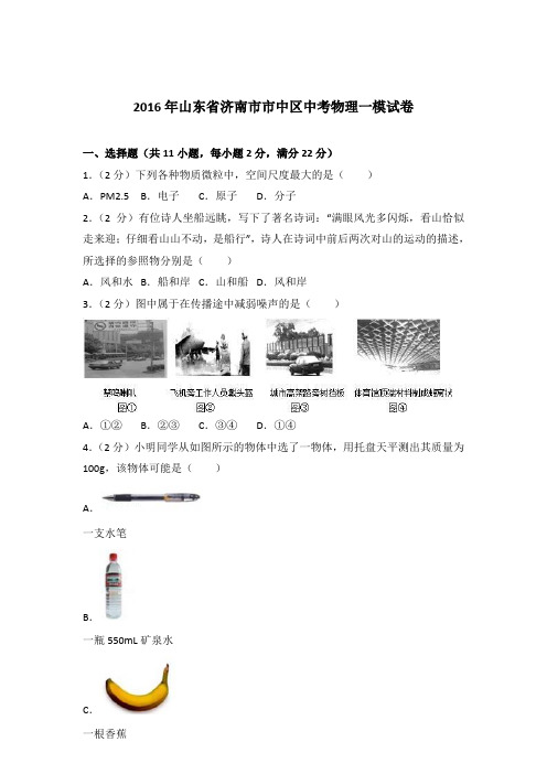2016年山东省济南市市中区中考物理一模试卷及参考答案