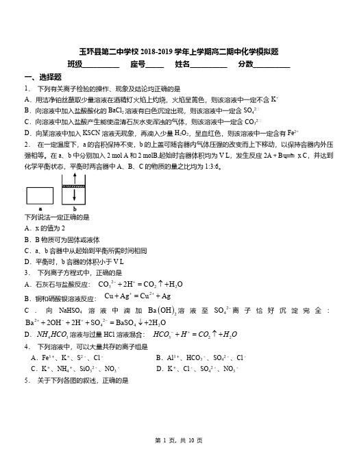 玉环县第二中学校2018-2019学年上学期高二期中化学模拟题