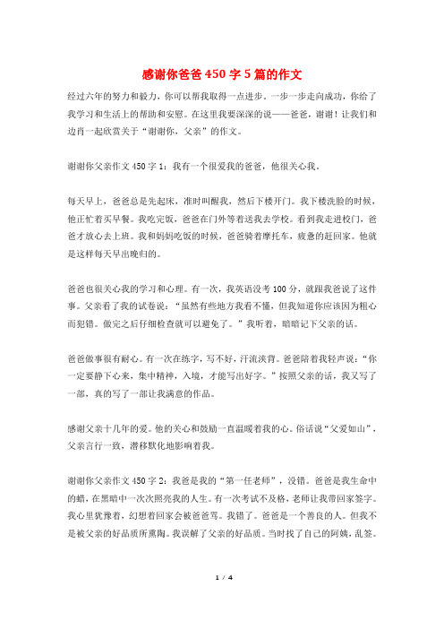 感谢你爸爸450字5篇的作文